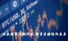 以太坊钱包测试版：探索