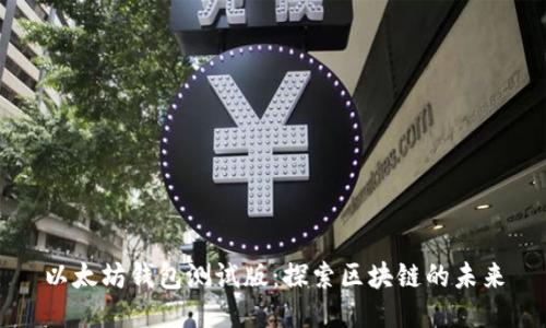 以太坊钱包测试版：探索区块链的未来