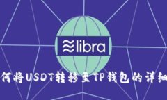 : 如何将USDT转移至TP钱包的