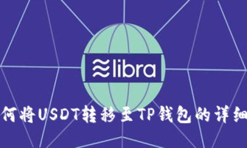 : 如何将USDT转移至TP钱包的详细指南