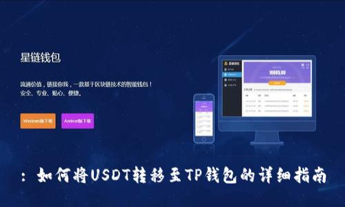 : 如何将USDT转移至TP钱包的详细指南