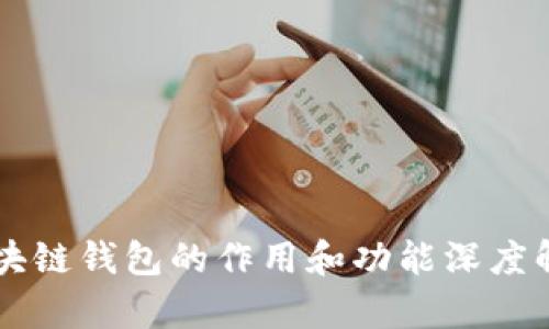 区块链钱包的作用和功能深度解析