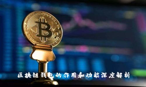 区块链钱包的作用和功能深度解析