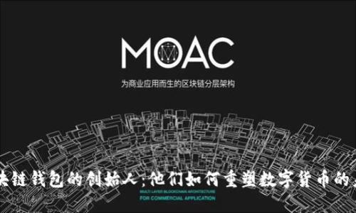 区块链钱包的创始人：他们如何重塑数字货币的未来