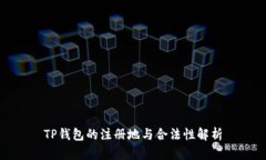 TP钱包的注册地与合法性解
