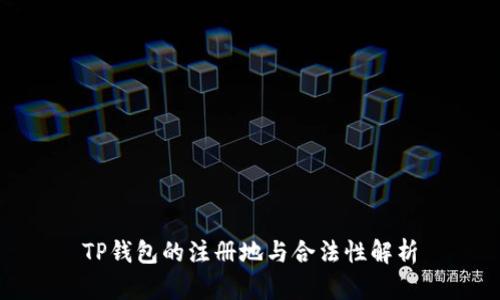 TP钱包的注册地与合法性解析