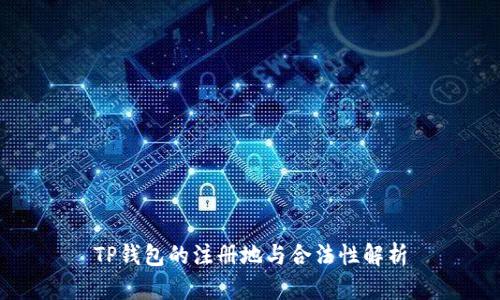 TP钱包的注册地与合法性解析