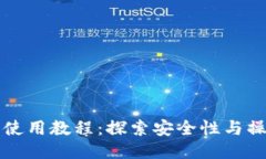 TP钱包使用教程：探索安全