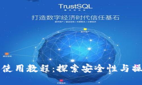 TP钱包使用教程：探索安全性与操作指南