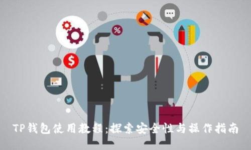 TP钱包使用教程：探索安全性与操作指南