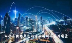 WDC区块链钱包的全面解析