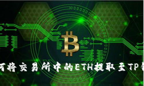 如何将交易所中的ETH提取至TP钱包