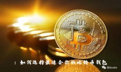 : 如何选择最适合你的比特