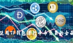 如何使用TP钱包进行币币交