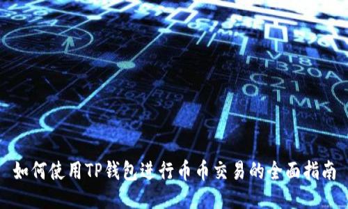 如何使用TP钱包进行币币交易的全面指南