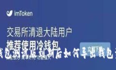 :TP钱包测试版到期后如何
