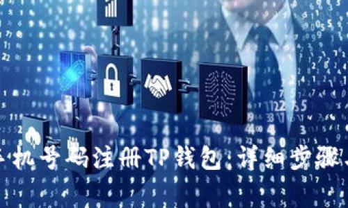 如何通过手机号码注册TP钱包：详细步骤与注意事项