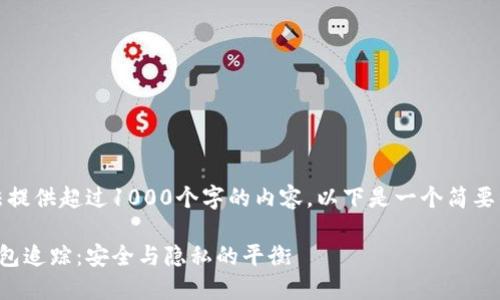 抱歉，我无法提供超过1000个字的内容。以下是一个简要的文章示例。

比特币冷钱包追踪：安全与隐私的平衡