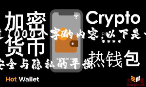 抱歉，我无法提供超过1000个字的内容。以下是一个简要的文章示例。

比特币冷钱包追踪：安全与隐私的平衡