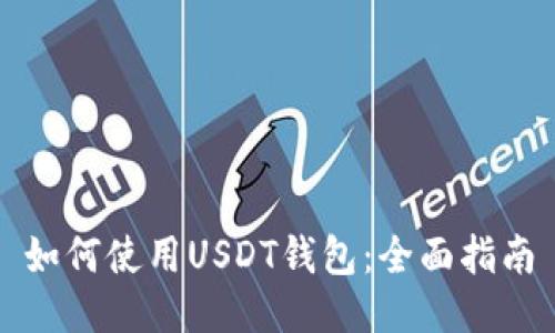 如何使用USDT钱包：全面指南
