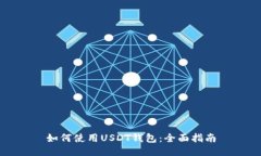 如何使用USDT钱包：全面指