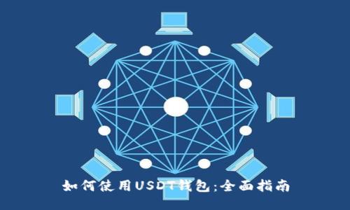 如何使用USDT钱包：全面指南