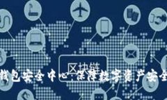 以太坊钱包安全中心：保