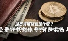 如何在电脑上登录TP钱包账