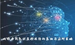 比特币钱包被监控冻结的