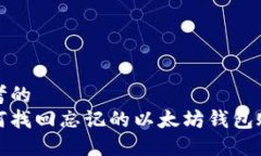 思考的  如何找回忘记的以