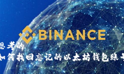 思考的  
如何找回忘记的以太坊钱包账号