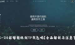 TRC-20能够转账到TP钱包吗？