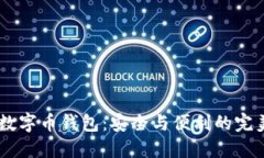 USDT数字币钱包：安全与便