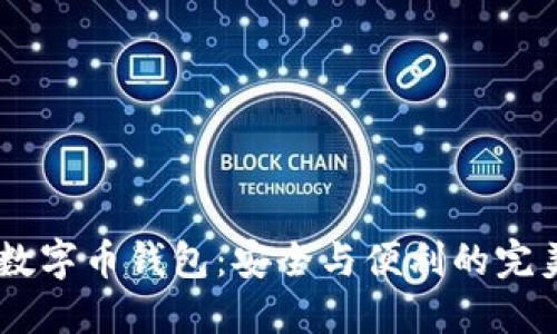USDT数字币钱包：安全与便利的完美结合