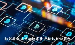 如何将火币中的数字资产