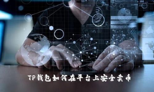 TP钱包如何在平台上安全卖币