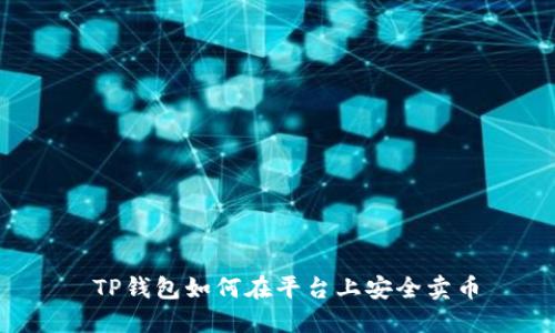 TP钱包如何在平台上安全卖币
