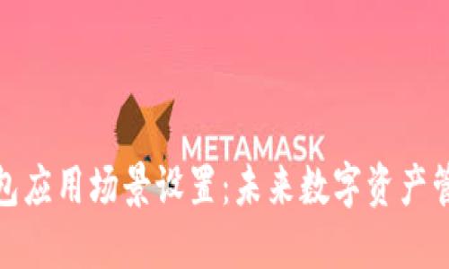 比特币钱包应用场景设置：未来数字资产管理的关键