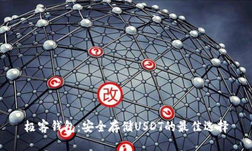 极客钱包：安全存储USDT的最佳选择