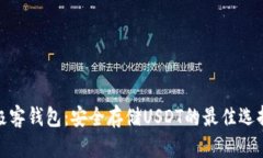 极客钱包：安全存储USDT的