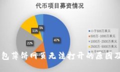 手机TP钱包薄饼网页无法打