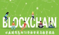 以太坊钱包的TD价格分析与