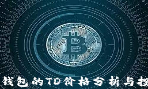
以太坊钱包的TD价格分析与投资指南