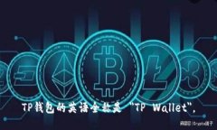 TP钱包的英语全称是 ＂T