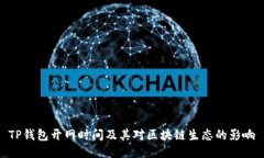 TP钱包开网时间及其对区块