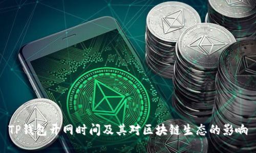 TP钱包开网时间及其对区块链生态的影响