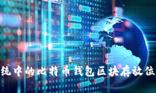 Mac系统中的比特币钱包区块存放位置详解