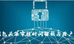 TP钱包头像审核时间解析与