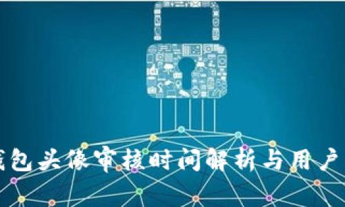 TP钱包头像审核时间解析与用户指南