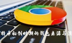 比特币初创时期的钱包来
